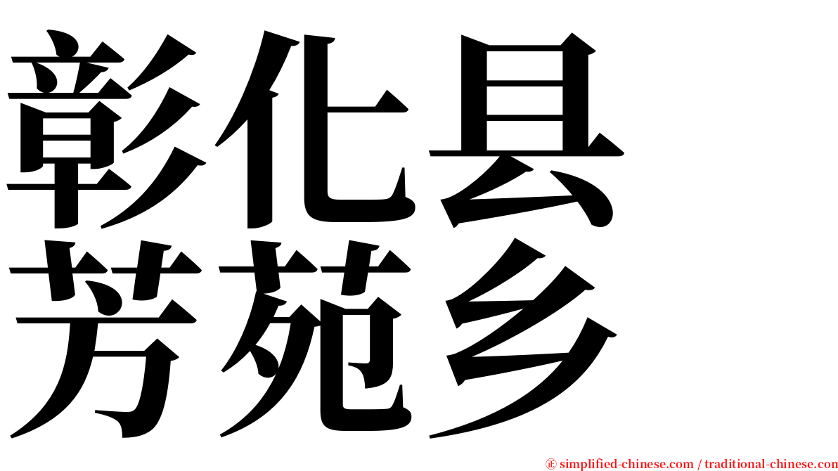 彰化县　芳苑乡 serif font
